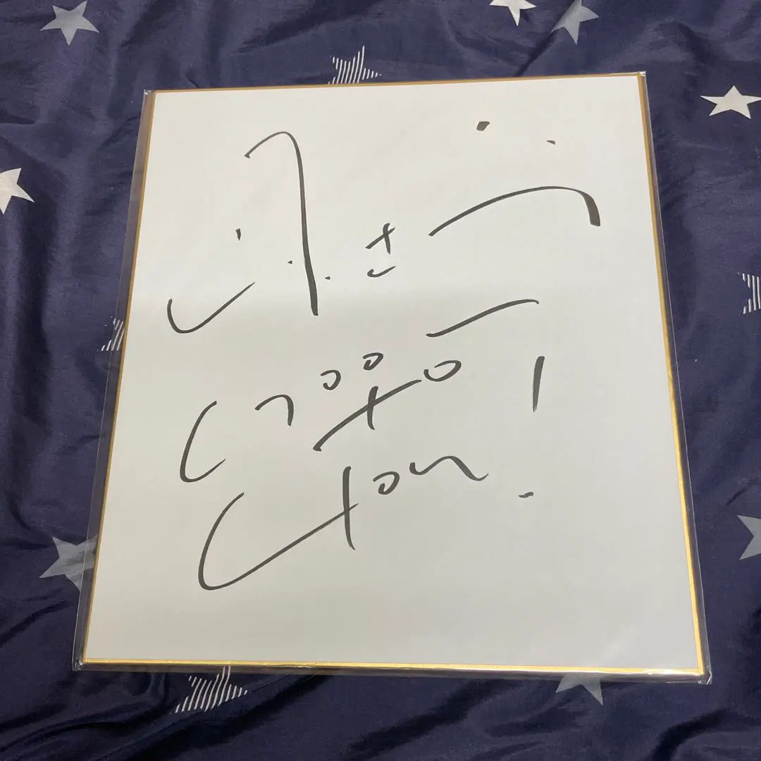 山下達郎 サンデーソングブック 1500回記念 グッズサイン色紙セット