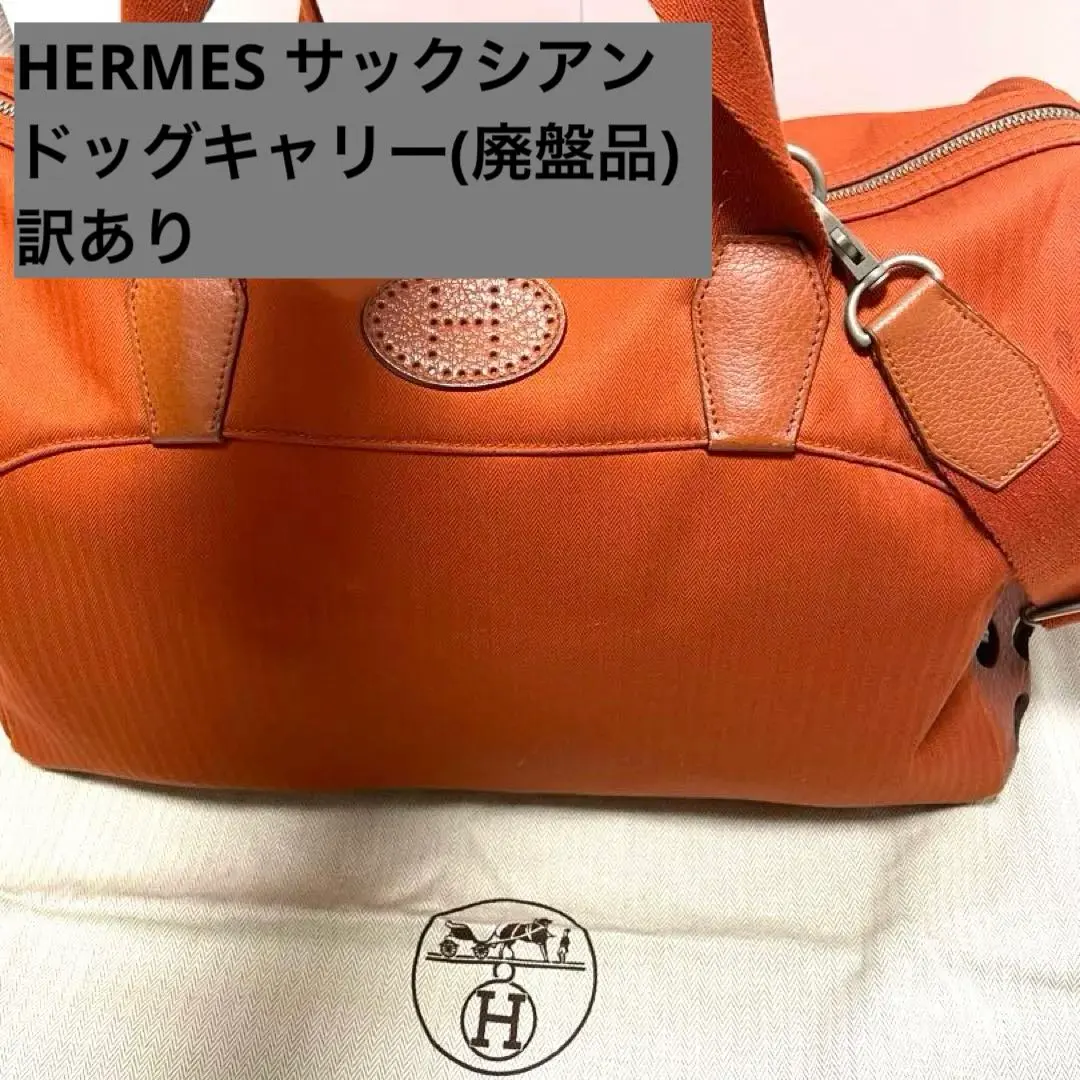 犬用バッグ | Hermès - エルメス-公式サイト 美品HERMESエルメスサック