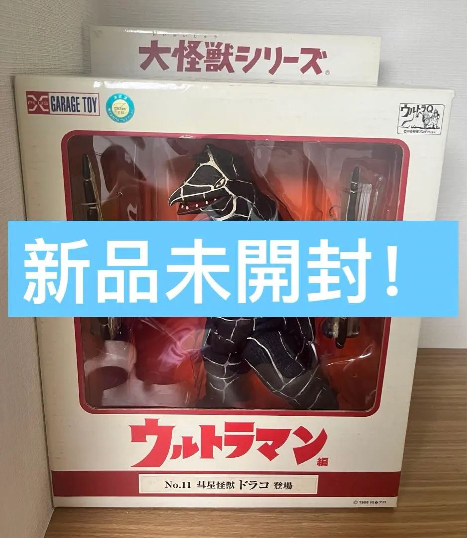最終値下げ！エクスプラス大怪獣シリーズ No.11 ドラコ+ギガス 新品未開封