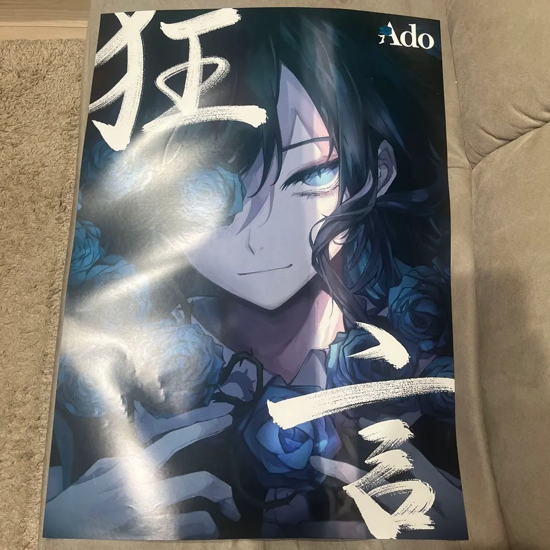2026年最新】Ado 狂言 ポスターの人気アイテム - メルカリ