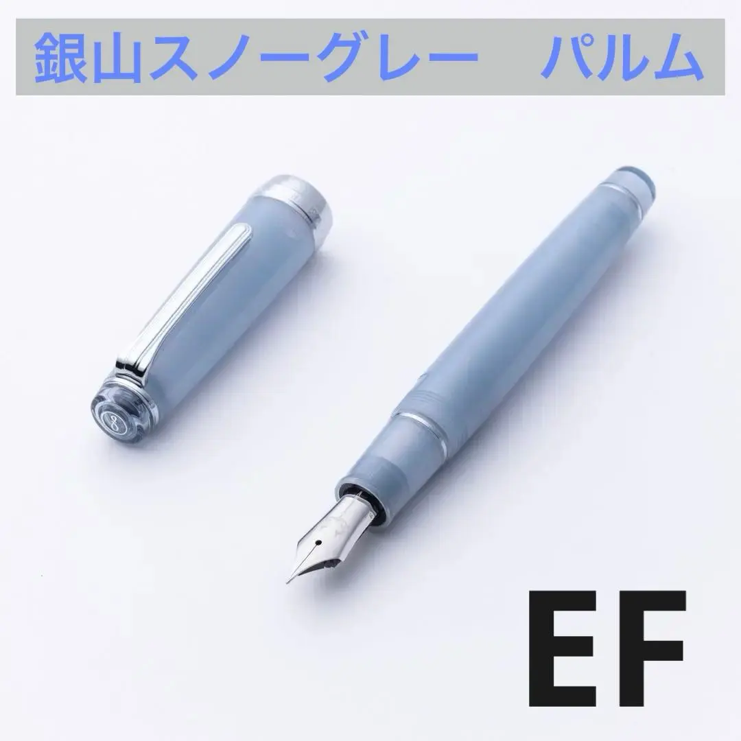 八文字屋 銀山スノーグレー・万年筆 パルム EF