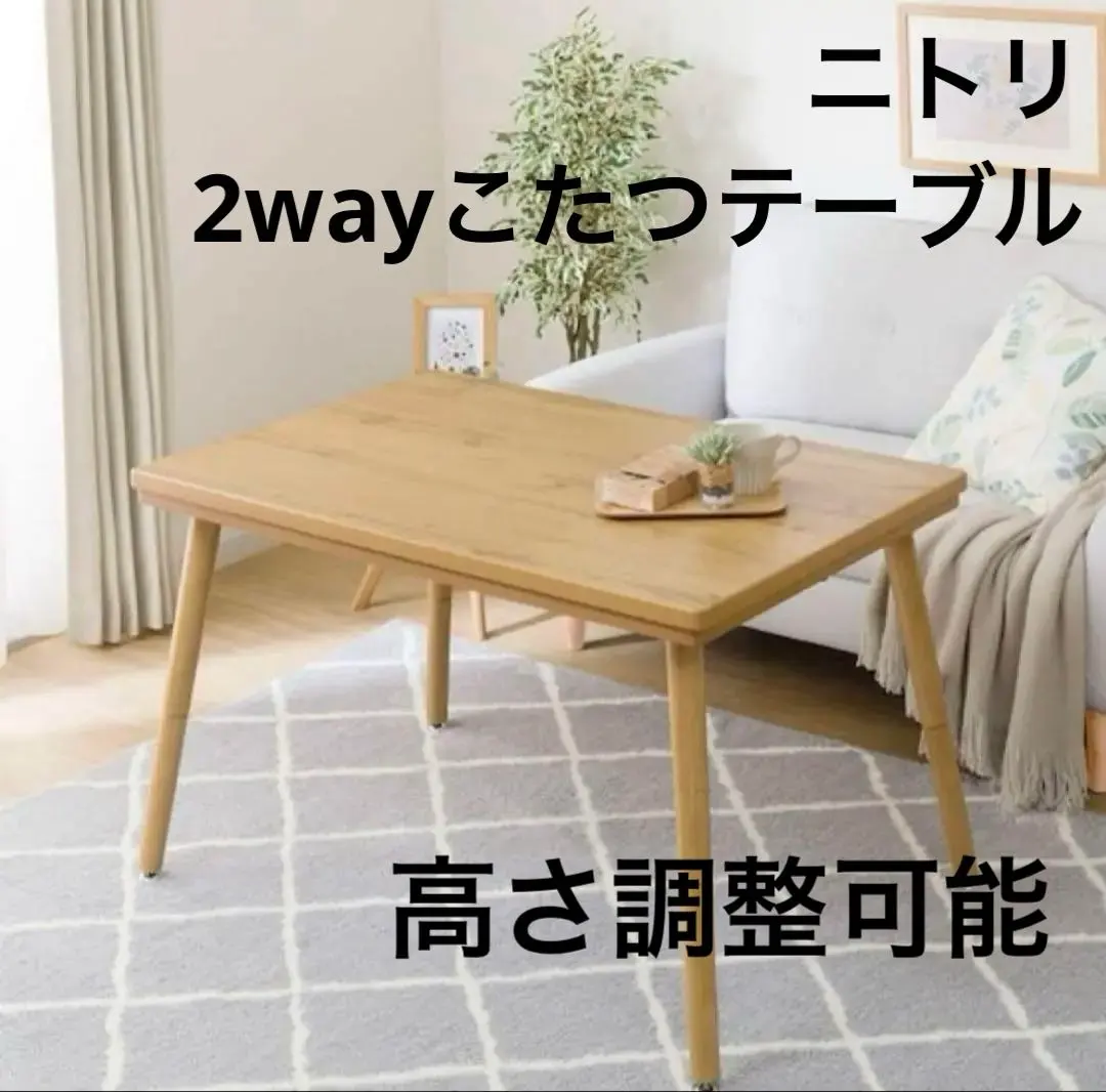 2025年最新】ニトリ こたつ 高さが変えられるの人気アイテム