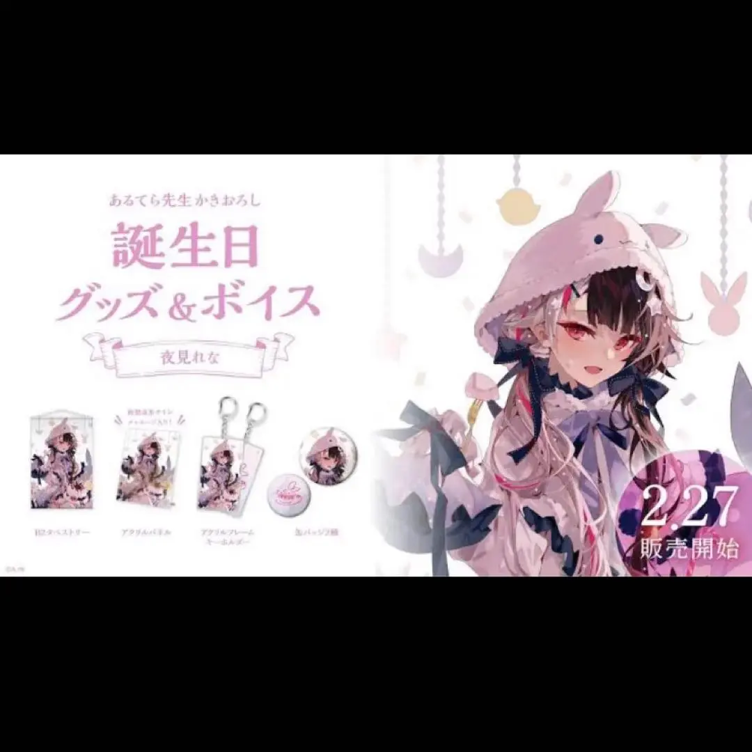 2026年最新】夜見れな にじさんじ 誕生日の人気アイテム - メルカリ