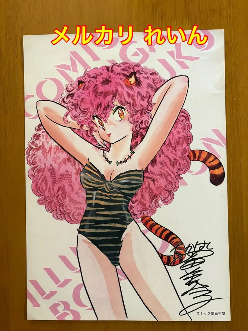 2026年最新】劇画村塾 高橋留美子の人気アイテム - メルカリ