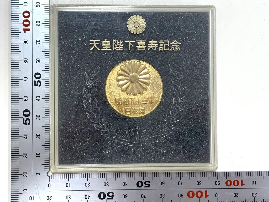 2026年最新】天皇陛下 喜寿 昭和53年 記念メダルの人気アイテム - メルカリ