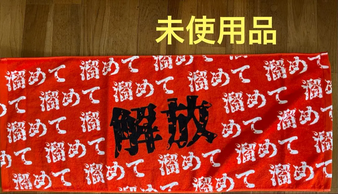 溜めて解放タオル2022ver.