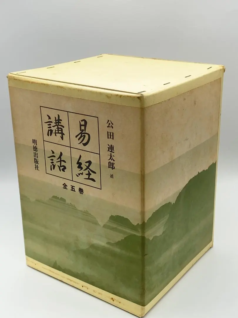 2026年最新】易経講話の人気アイテム - メルカリ