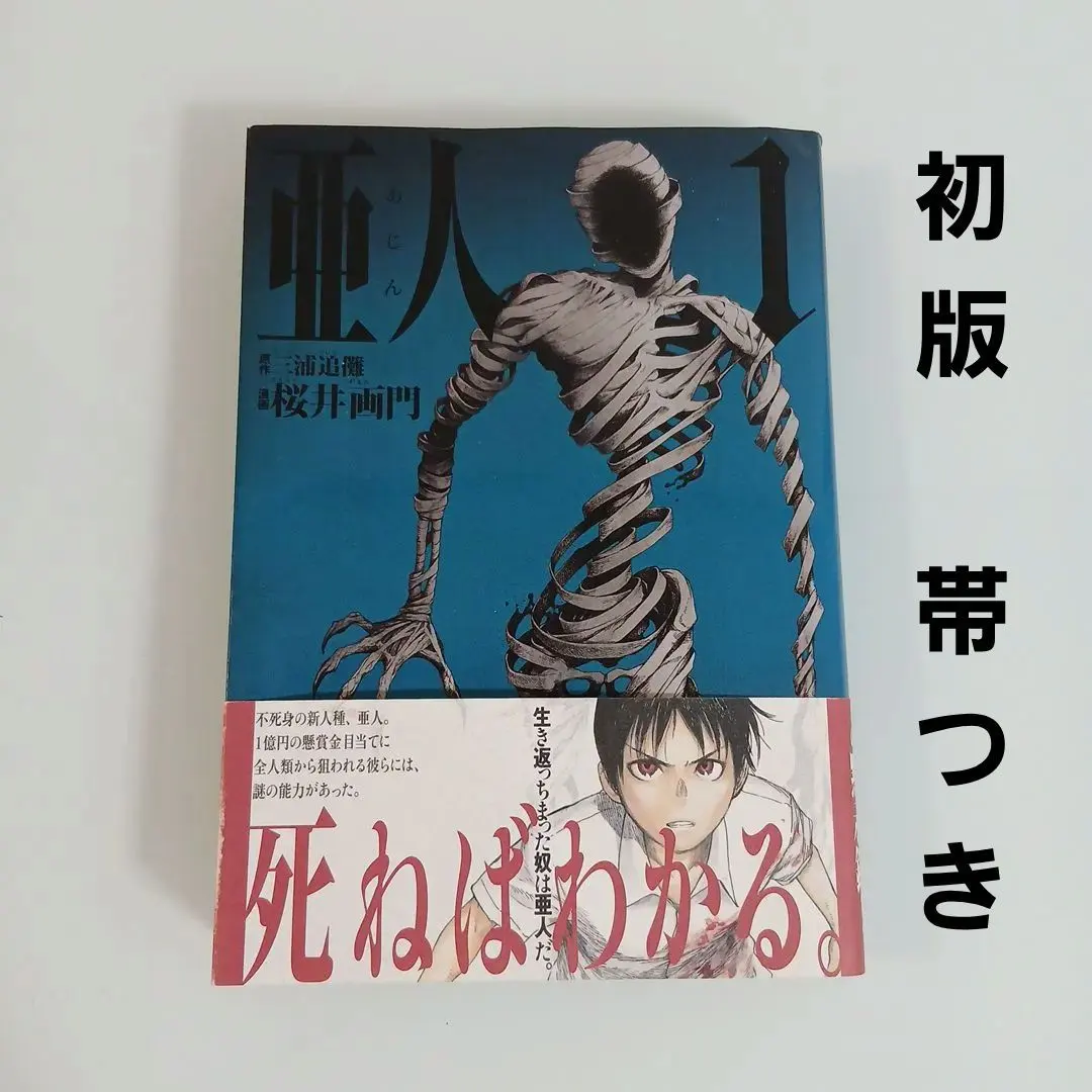 2026年最新】亜人 全巻 初版の人気アイテム - メルカリ