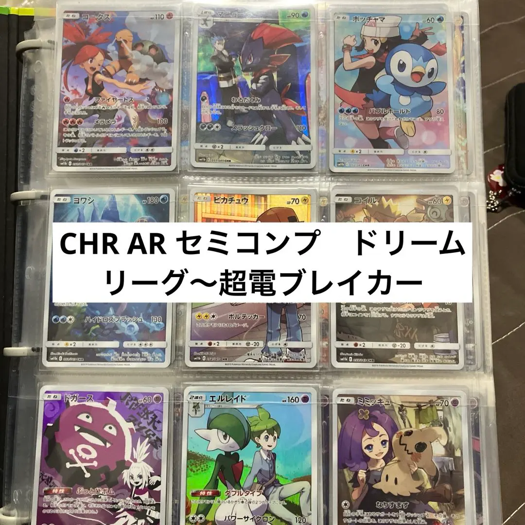 ポケカドリームリーグCHR 12種類コンプリートセット匿名配送