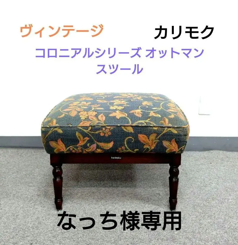 2026年最新】カリモク コロニアル オットマンの人気アイテム - メルカリ