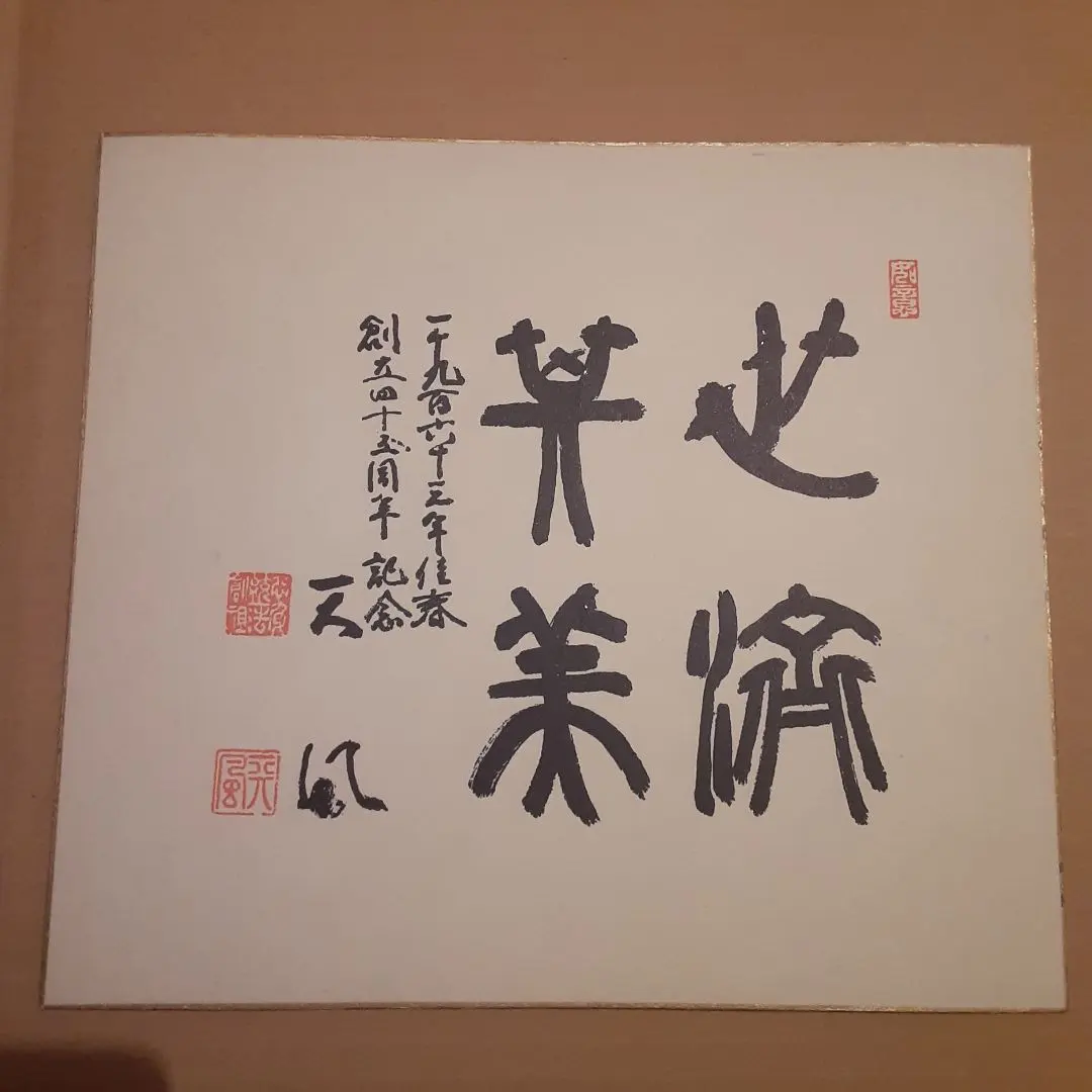 あの大谷翔平も信望中村天風珍品肉筆色紙鳥花