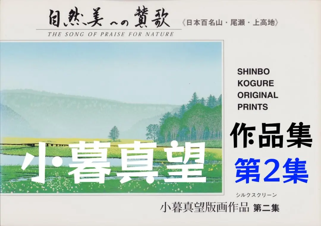 リトグラフ小暮真望【残畦】236/270アートインテリア