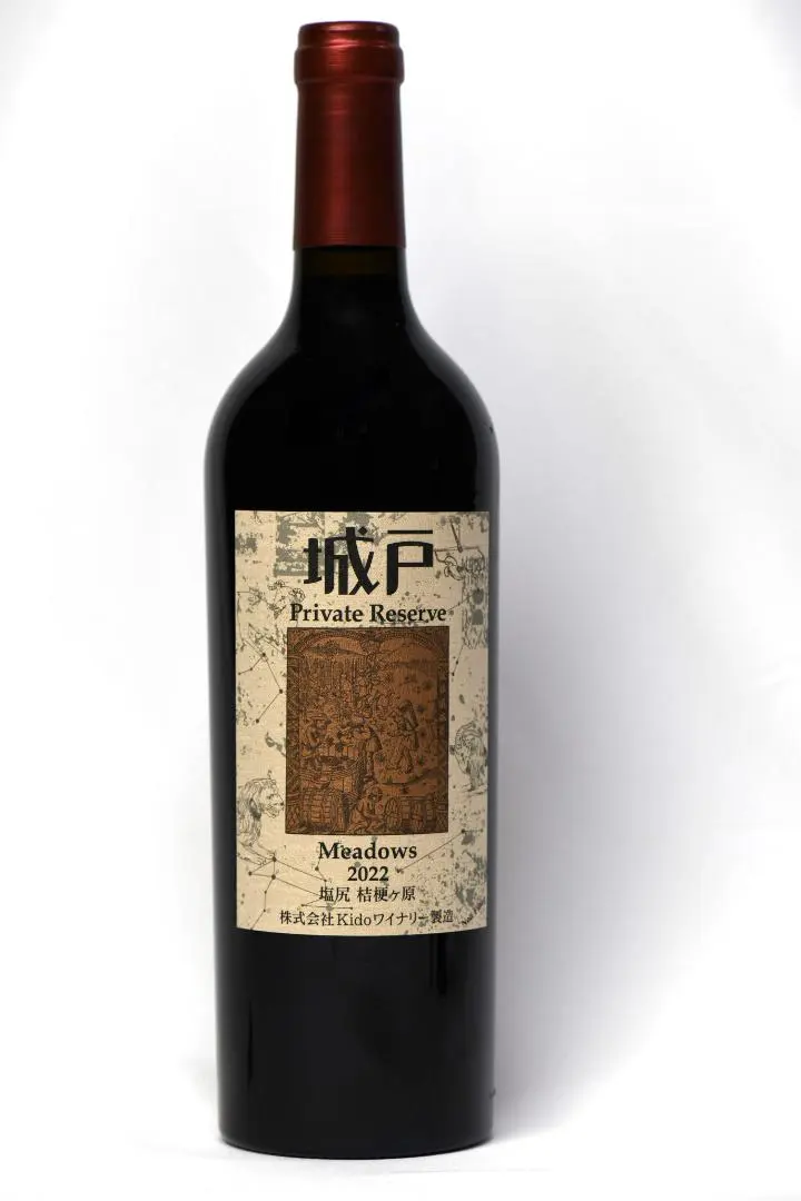 2026年最新】城戸ワイン プライベートリザーブの人気アイテム - メルカリ