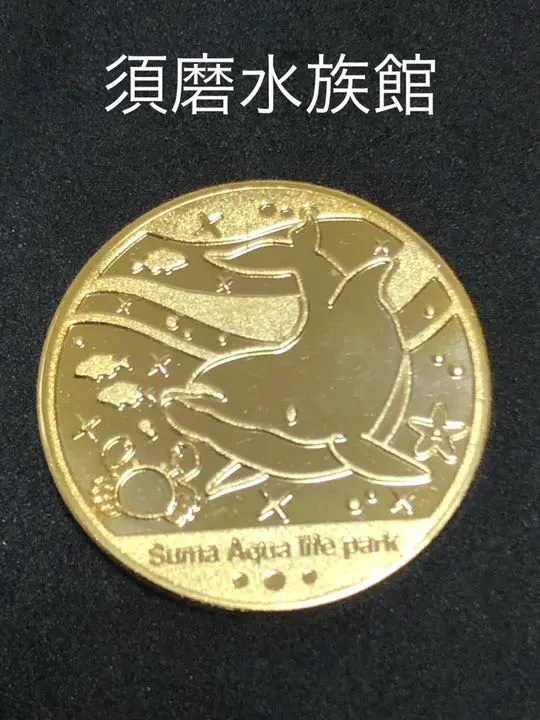 須磨水族館☆60周年☆サカナ☆記念メダル☆茶平工業