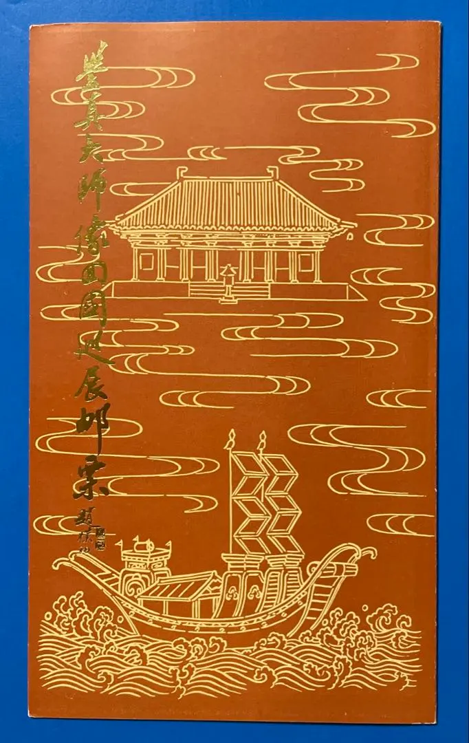2026年最新】中国切手 鑑真和上像帰国巡回展の人気アイテム - メルカリ