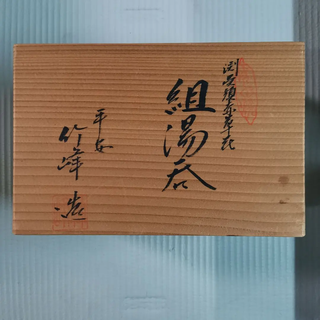 2026年最新】平安 竹峰の人気アイテム - メルカリ