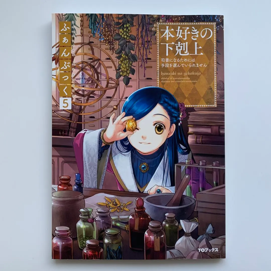 2026年最新】本好きの下剋上 ふぁんぶっく 9の人気アイテム - メルカリ