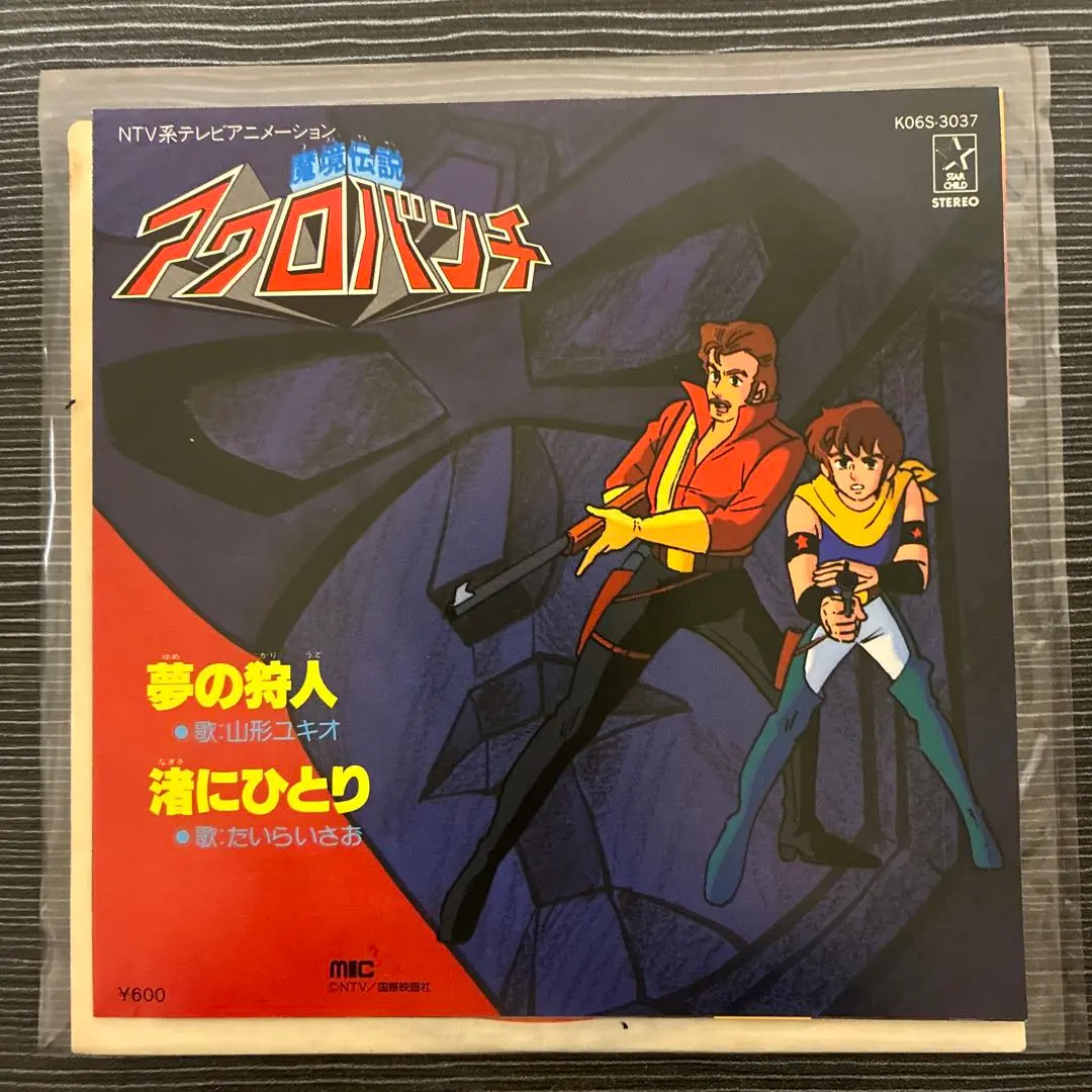 2026年最新】魔境伝説アクロバンチの人気アイテム - メルカリ