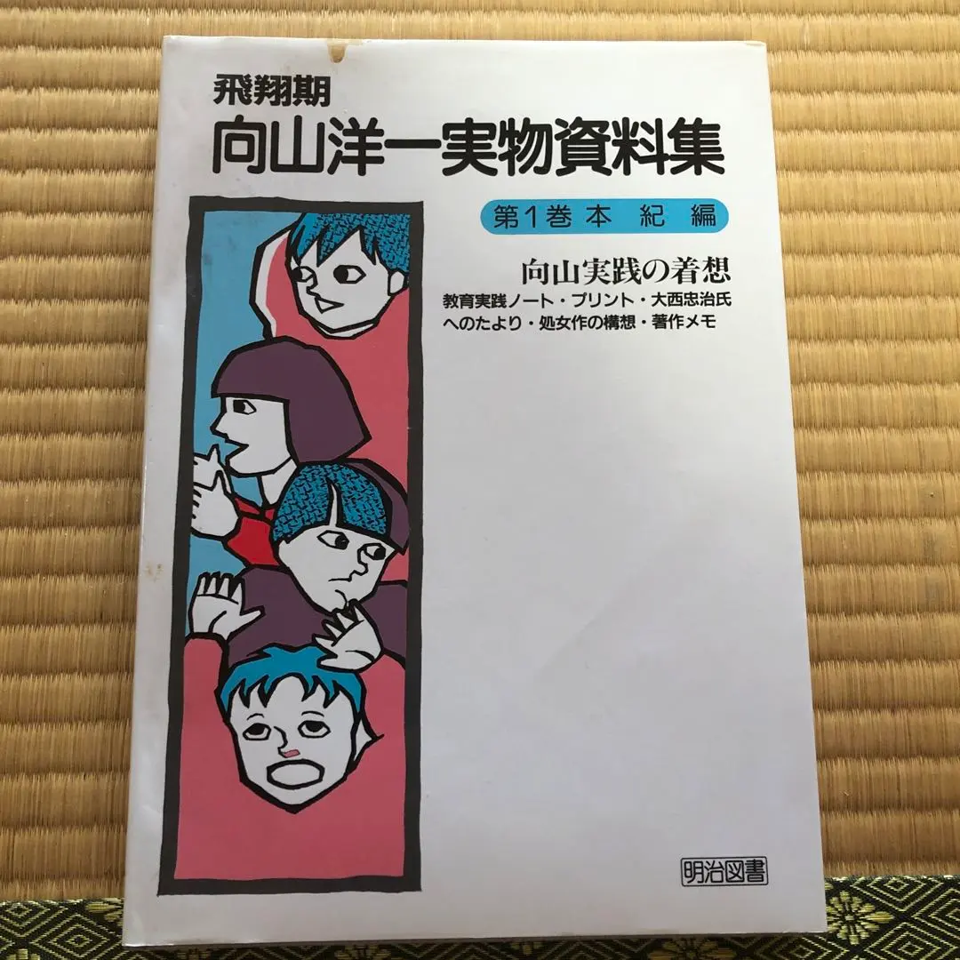TOSS 向山洋一実物資料集1ー24巻＋別巻セット全巻まとめ売り