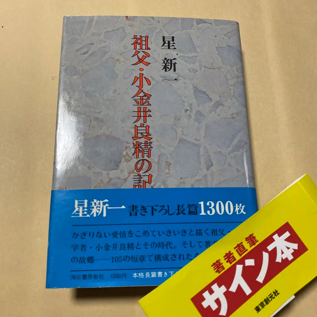 2026年最新】星新一 サインの人気アイテム - メルカリ