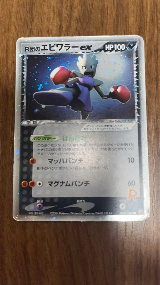 PSA10 R団のエビワラーex 1ED