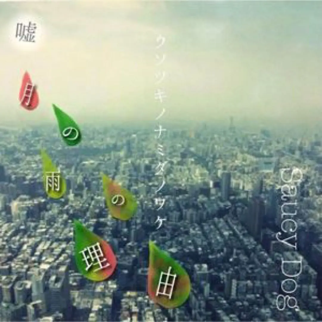 廃盤】SaucyDog 嘘月の雨の理由ウソツキノナミダノワケサウシードッグ