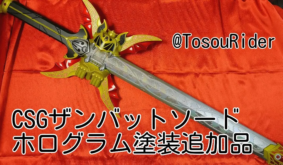 2026年最新】csg ザンバットの人気アイテム - メルカリ