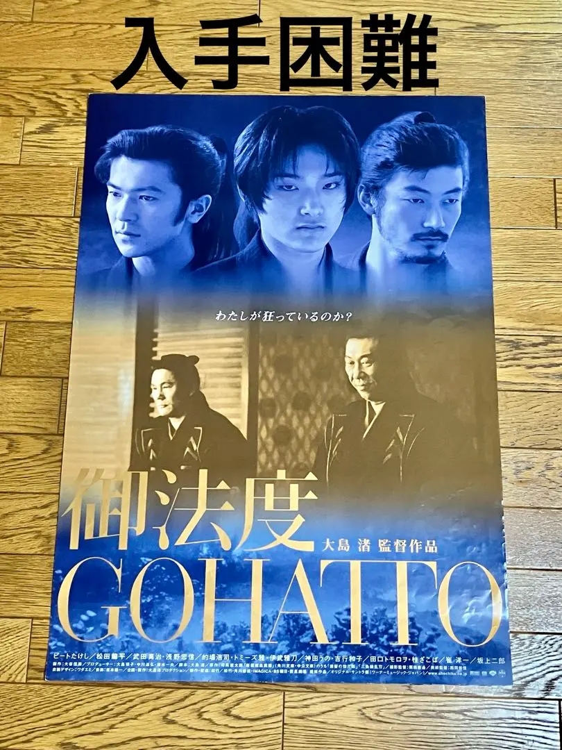 値下☆横尾忠則デザインポスター映画「御法度」松田龍平/大島渚1999/B1