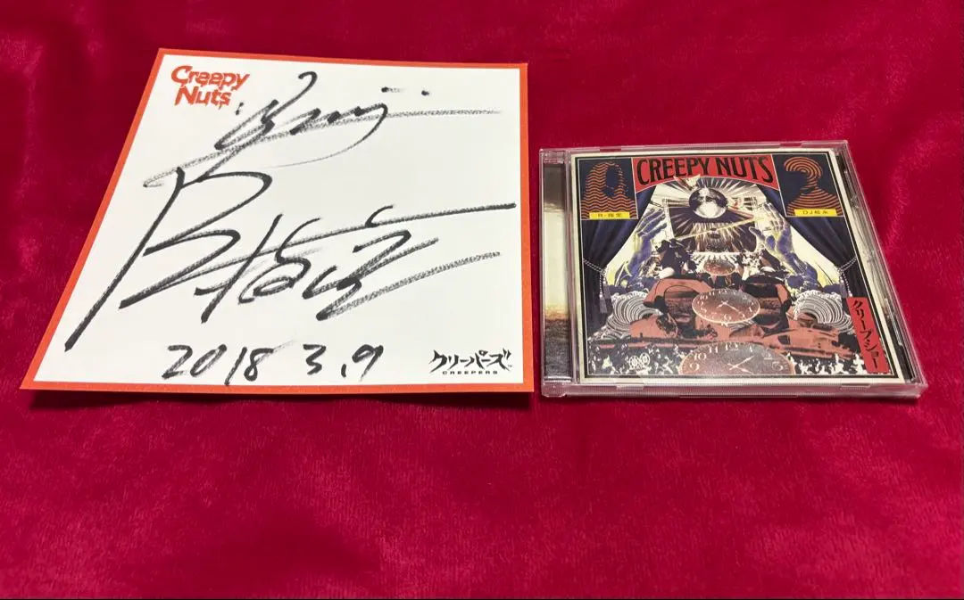 2026年最新】CREEPY nuts サインの人気アイテム - メルカリ