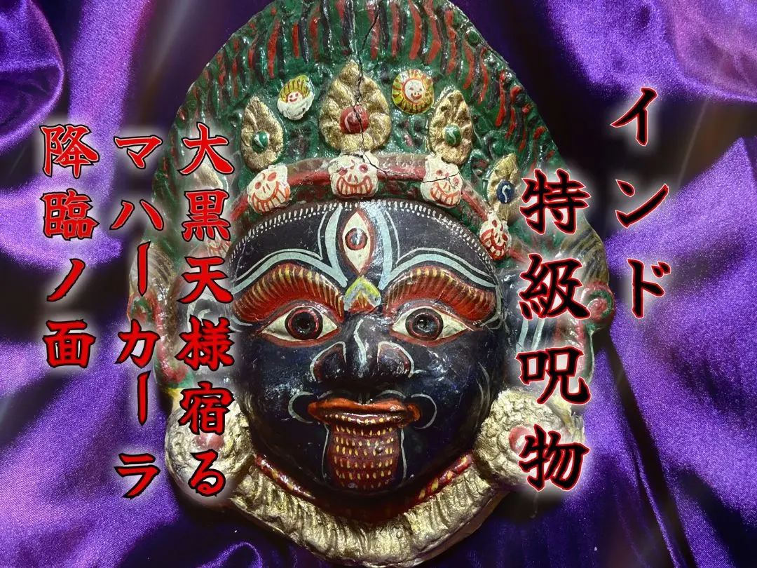 2026年最新】マハーカーラの人気アイテム - メルカリ