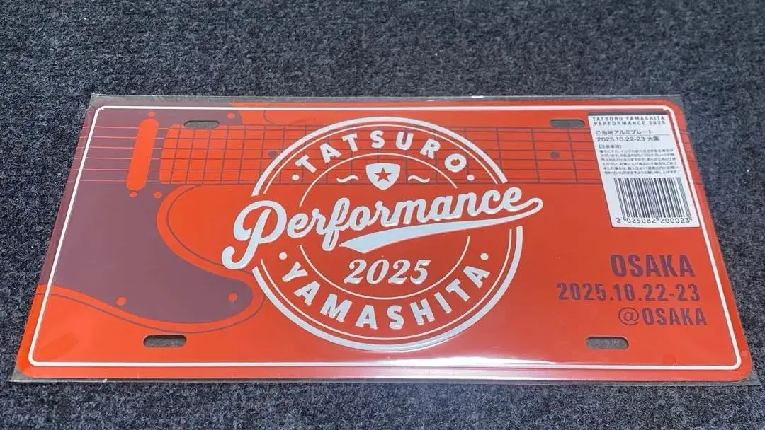 2026年最新】山下達郎ご当地プレートの人気アイテム - メルカリ