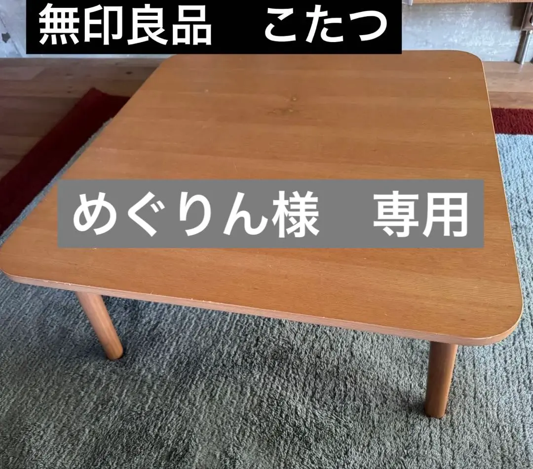 無印良品長方形こたつMKN-1200R 廃盤品