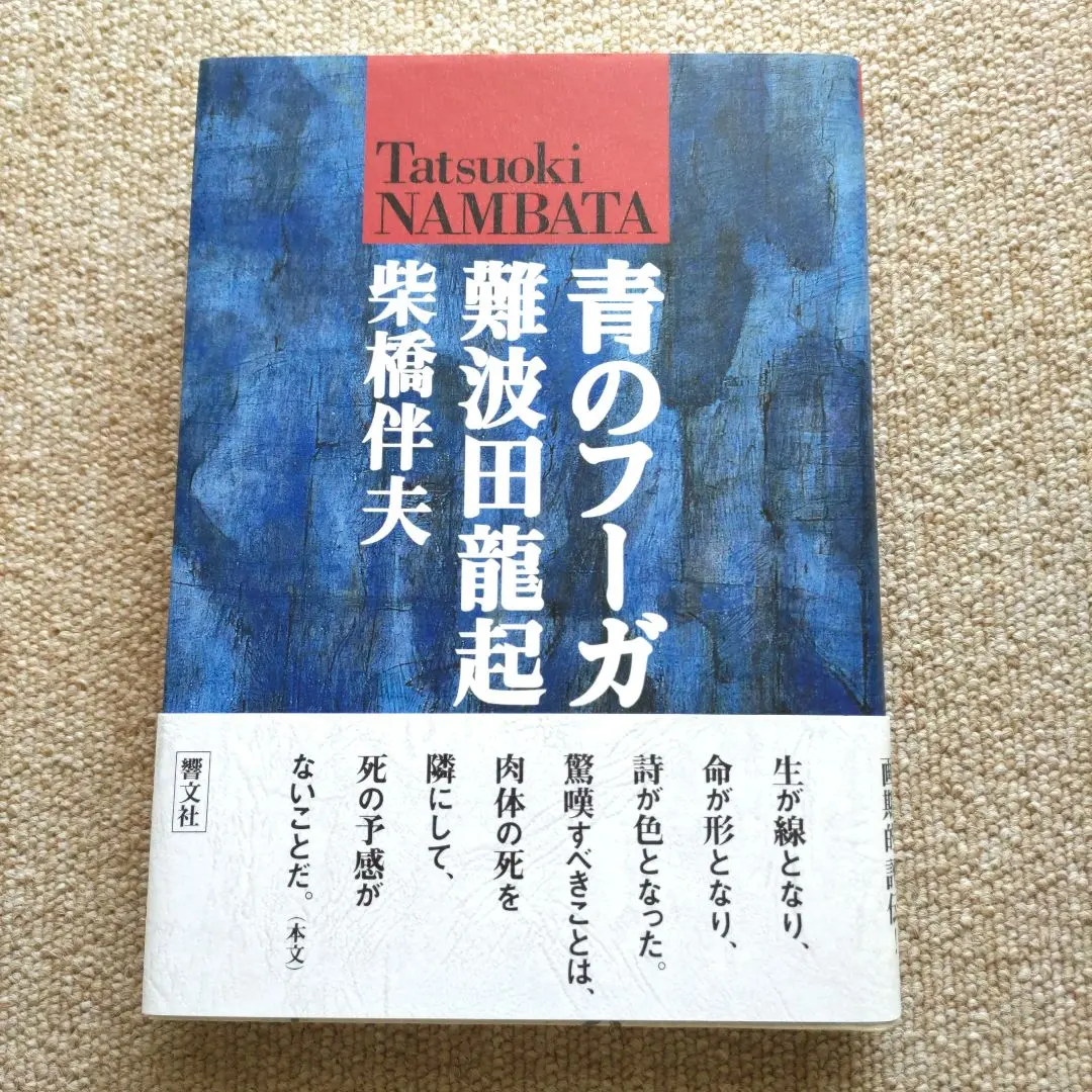2026年最新】難波田龍起の人気アイテム - メルカリ