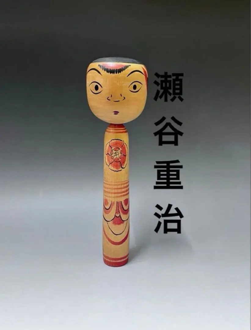 2026年最新】こけし 瀬谷重治の人気アイテム - メルカリ