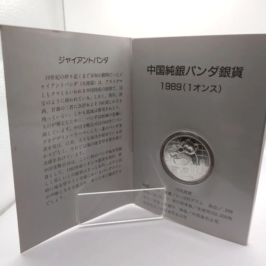 カプセル付き] 1989年 (新品) 中国「パンダ」純銀 1オンス 銀貨