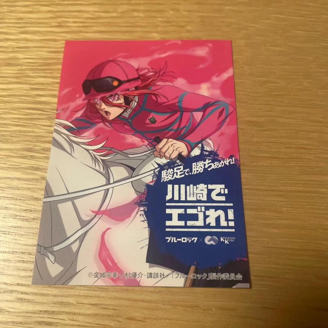 世界で5枚限定】ブルーロック 懸賞 川崎競馬 ポスター 蜂楽 廻