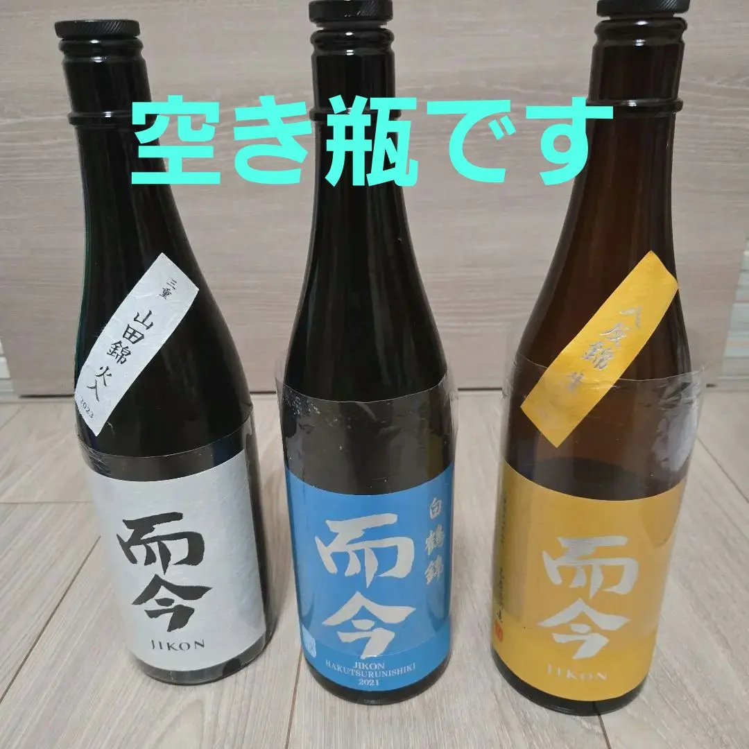 2026年最新】而今 空き瓶の人気アイテム - メルカリ