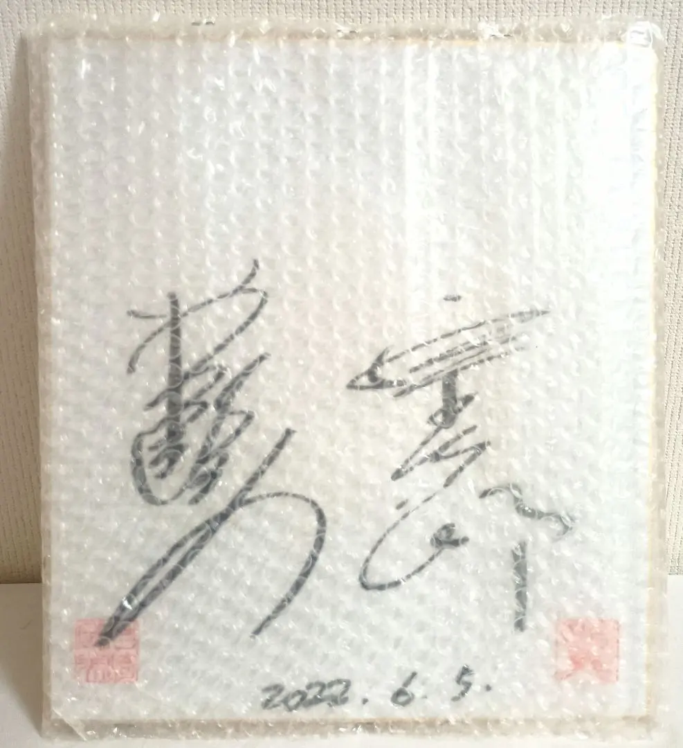 2026年最新】岩崎 宏美 サインの人気アイテム - メルカリ