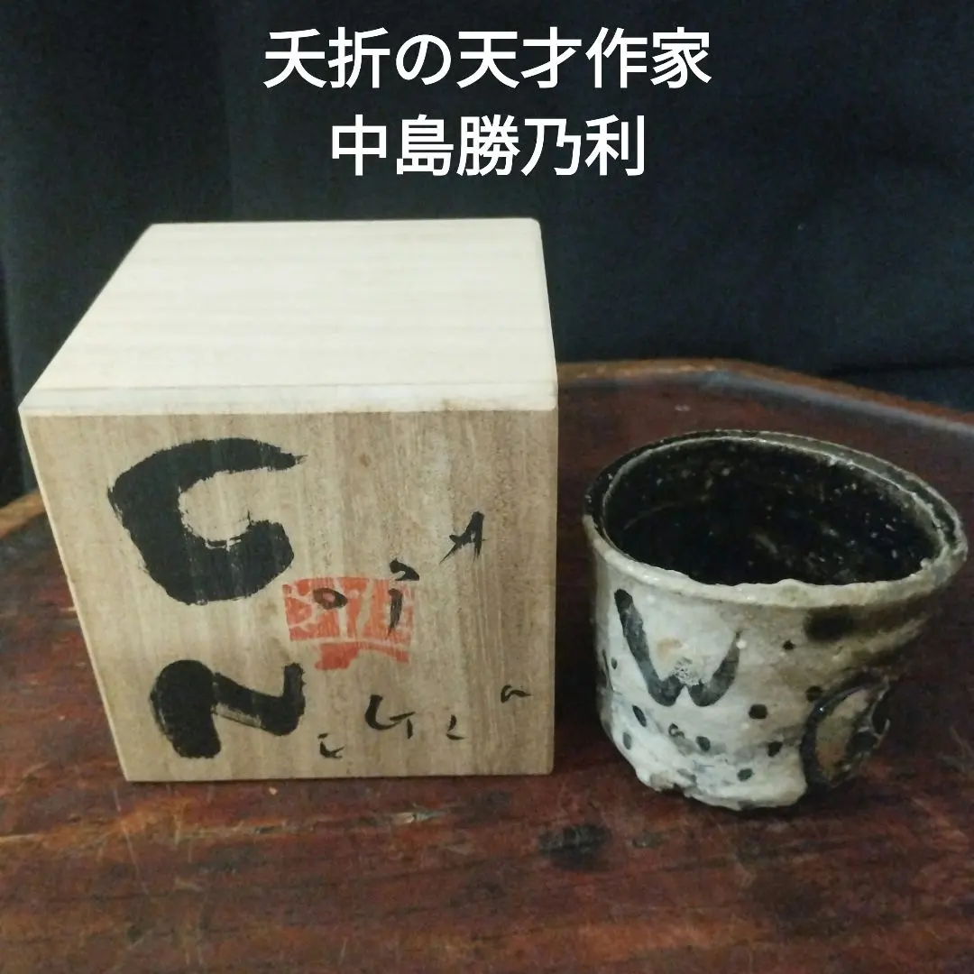 中島勝乃利飴釉織部徳利箱なし