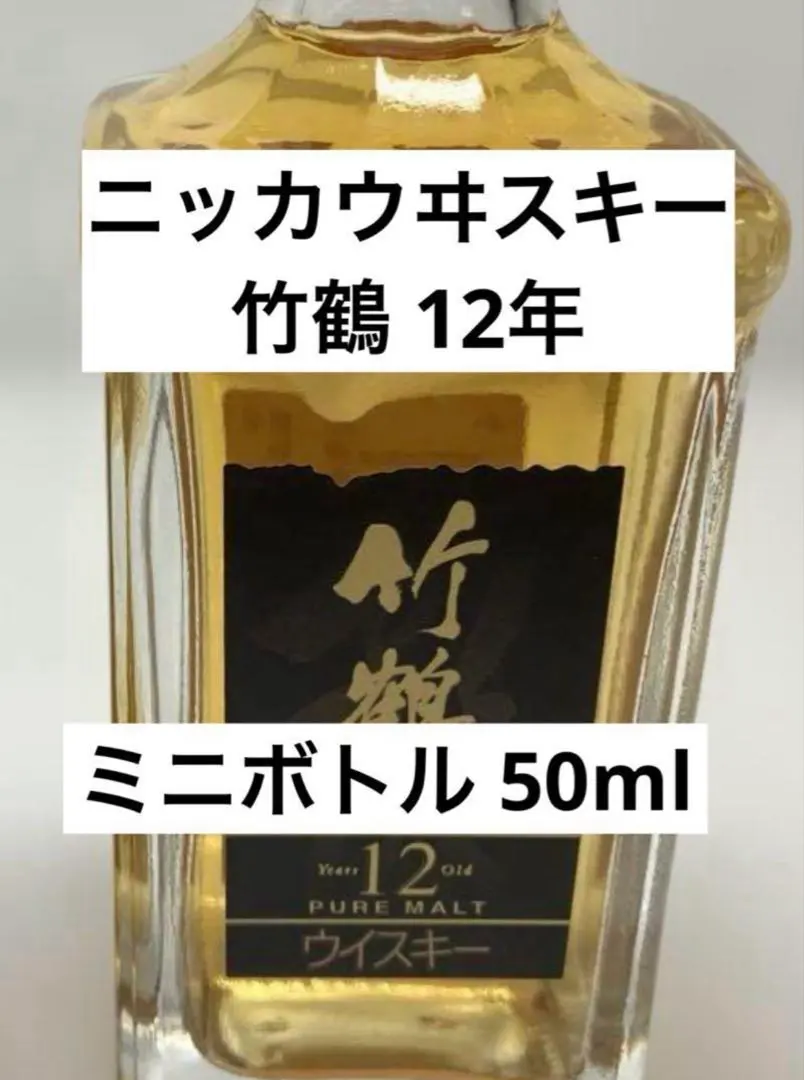 2026年最新】竹鶴12 ミニチュアの人気アイテム - メルカリ