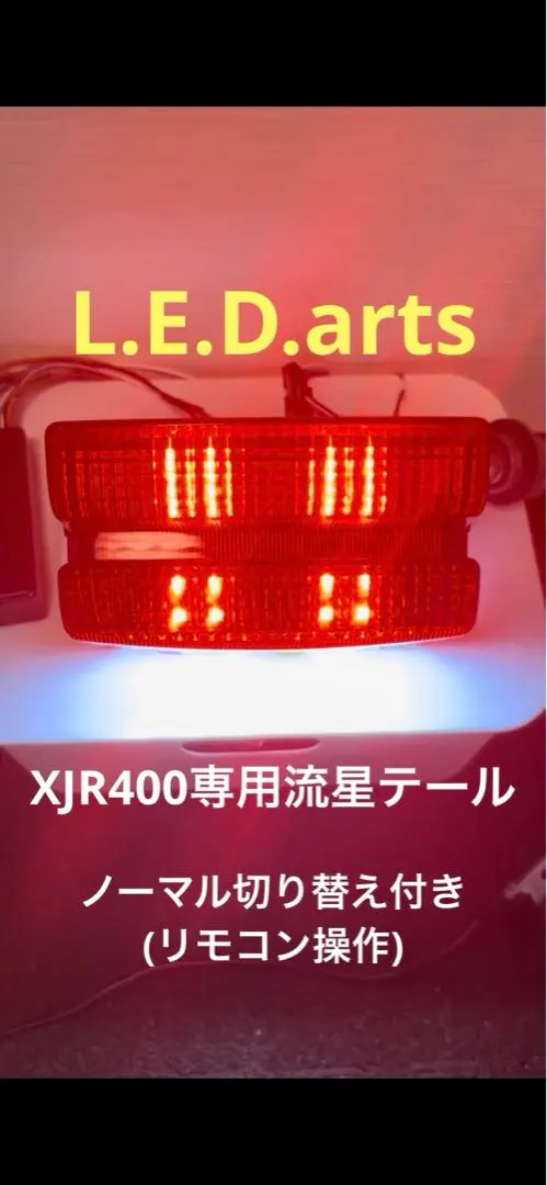 XJR400 XJR1200 4HM XJR RGB 流星 テールランプ LED