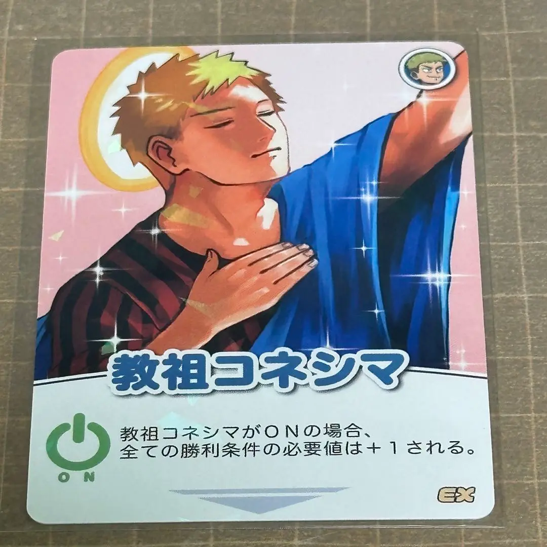 インパミ 教祖コネシマ 228枚