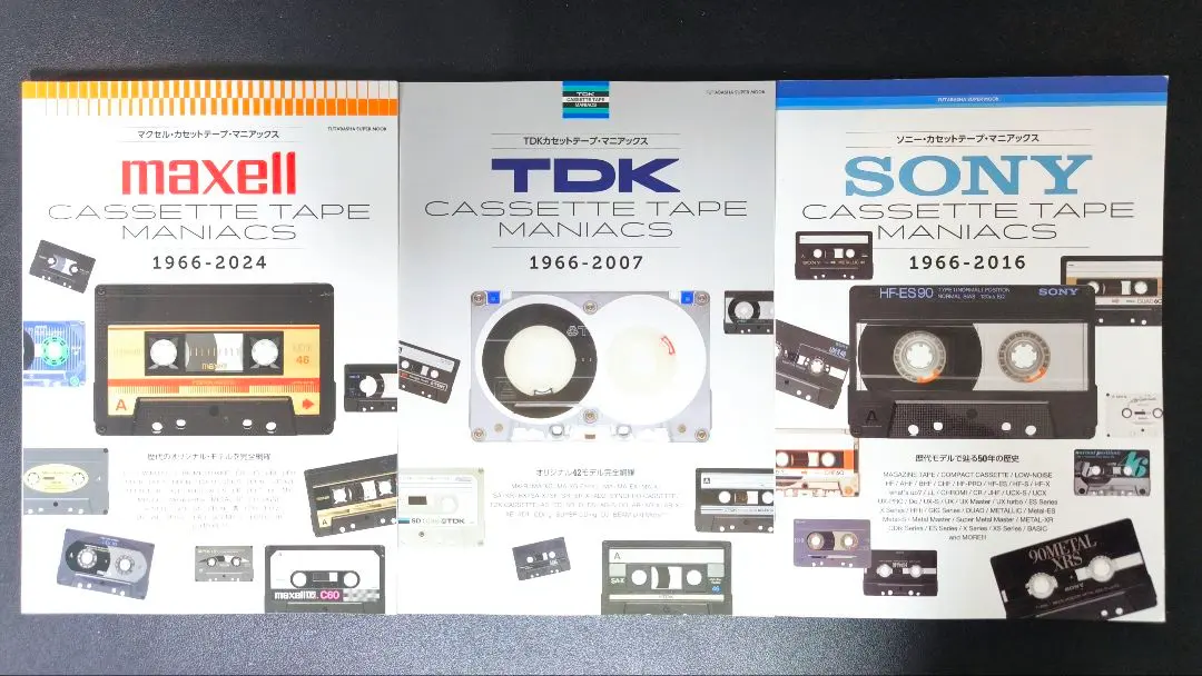 絶版】TDKカセットテープ・マニアックス これは懐かし！TDKやマクセル
