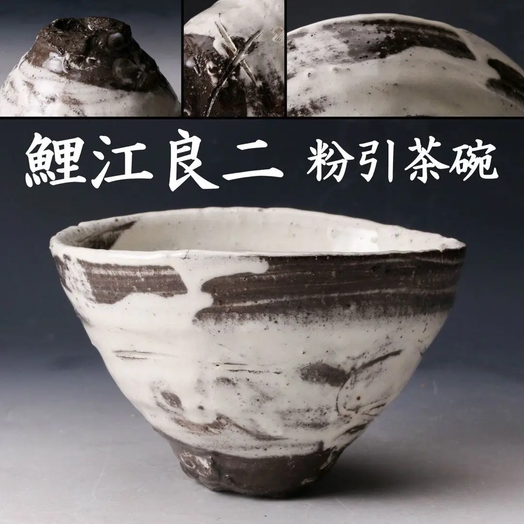 美品☆辻村史朗？粉引茶碗高内秀剛黄茶道具裏千家辻村塊山田和山口真人