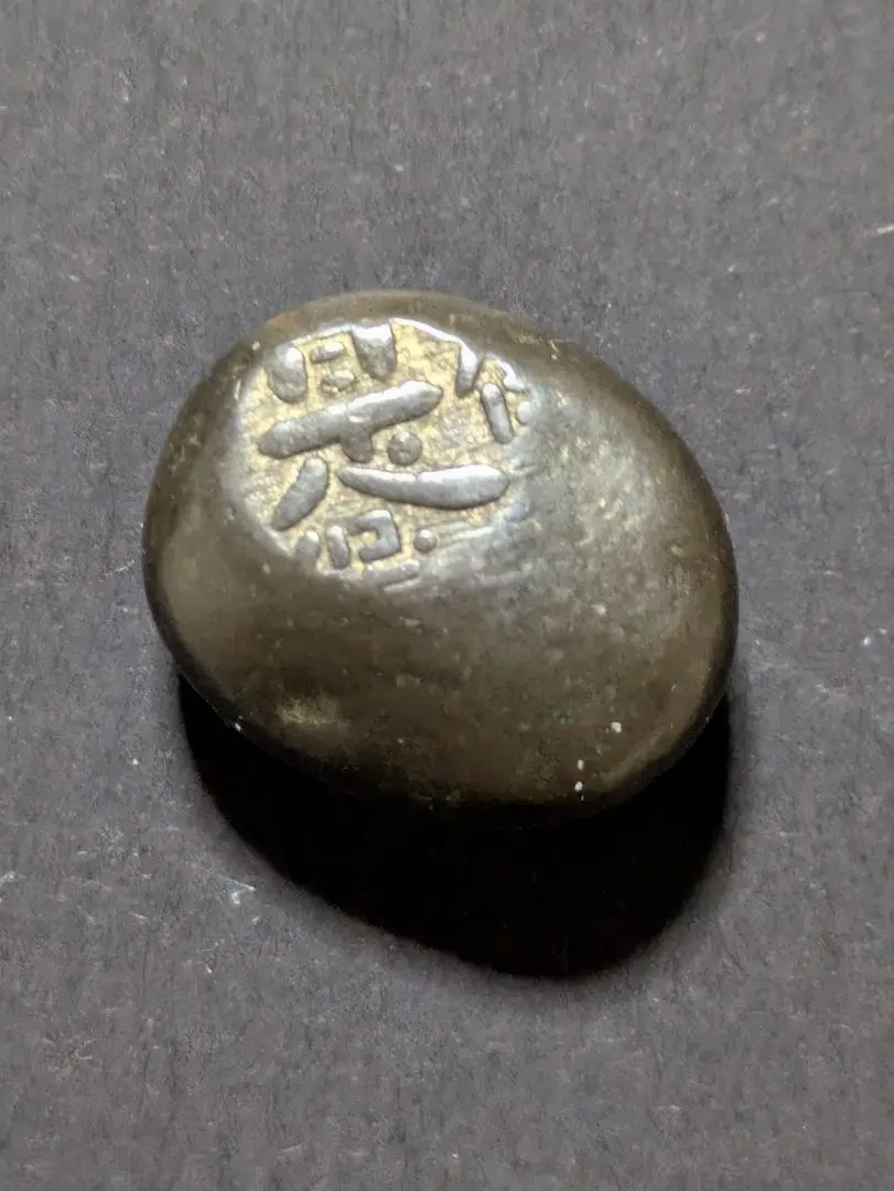 2026年最新】天保豆板銀の人気アイテム - メルカリ