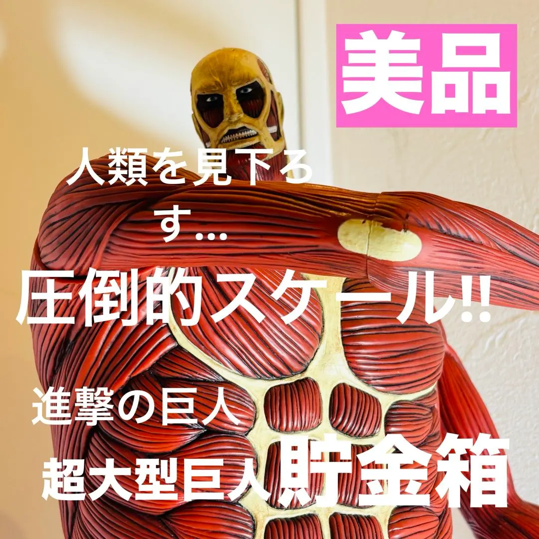 2026年最新】超大型巨人 貯金箱の人気アイテム - メルカリ