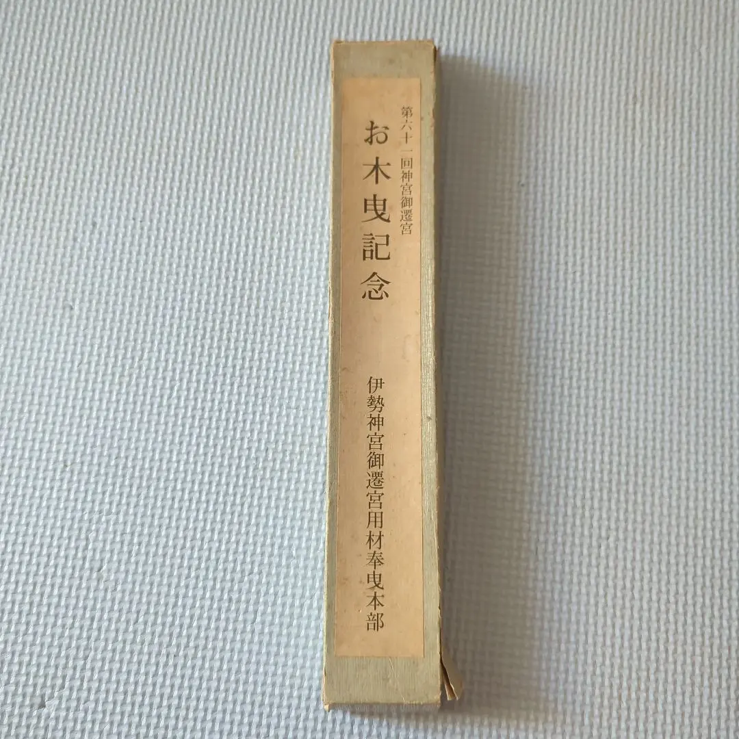 伊勢神宮宇治橋渡始式記念品・お木曳記念