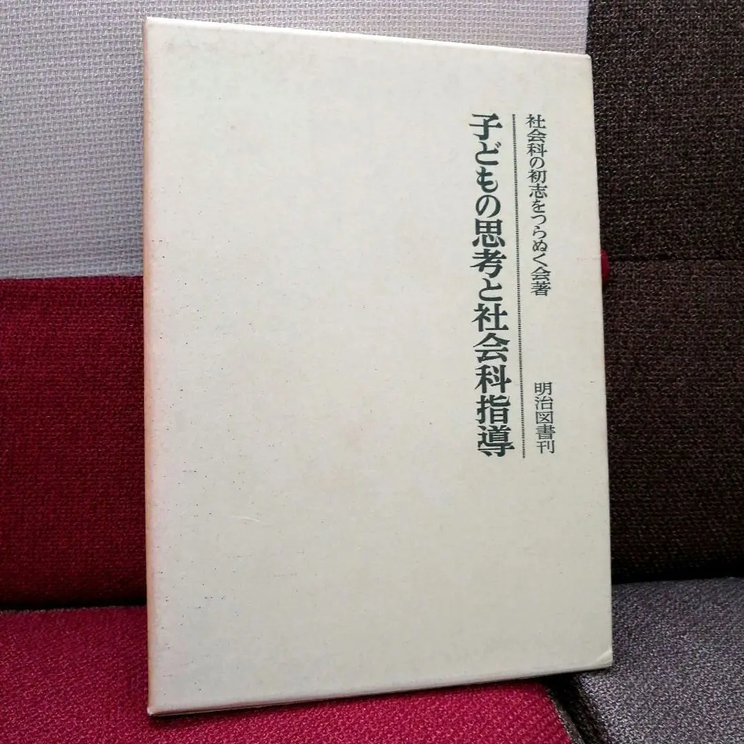 2026年最新】社会科の初志を貫く会の人気アイテム - メルカリ