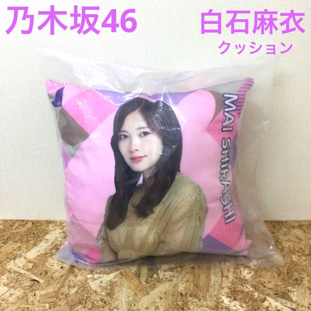 2026年最新】白石麻衣 クッションの人気アイテム - メルカリ