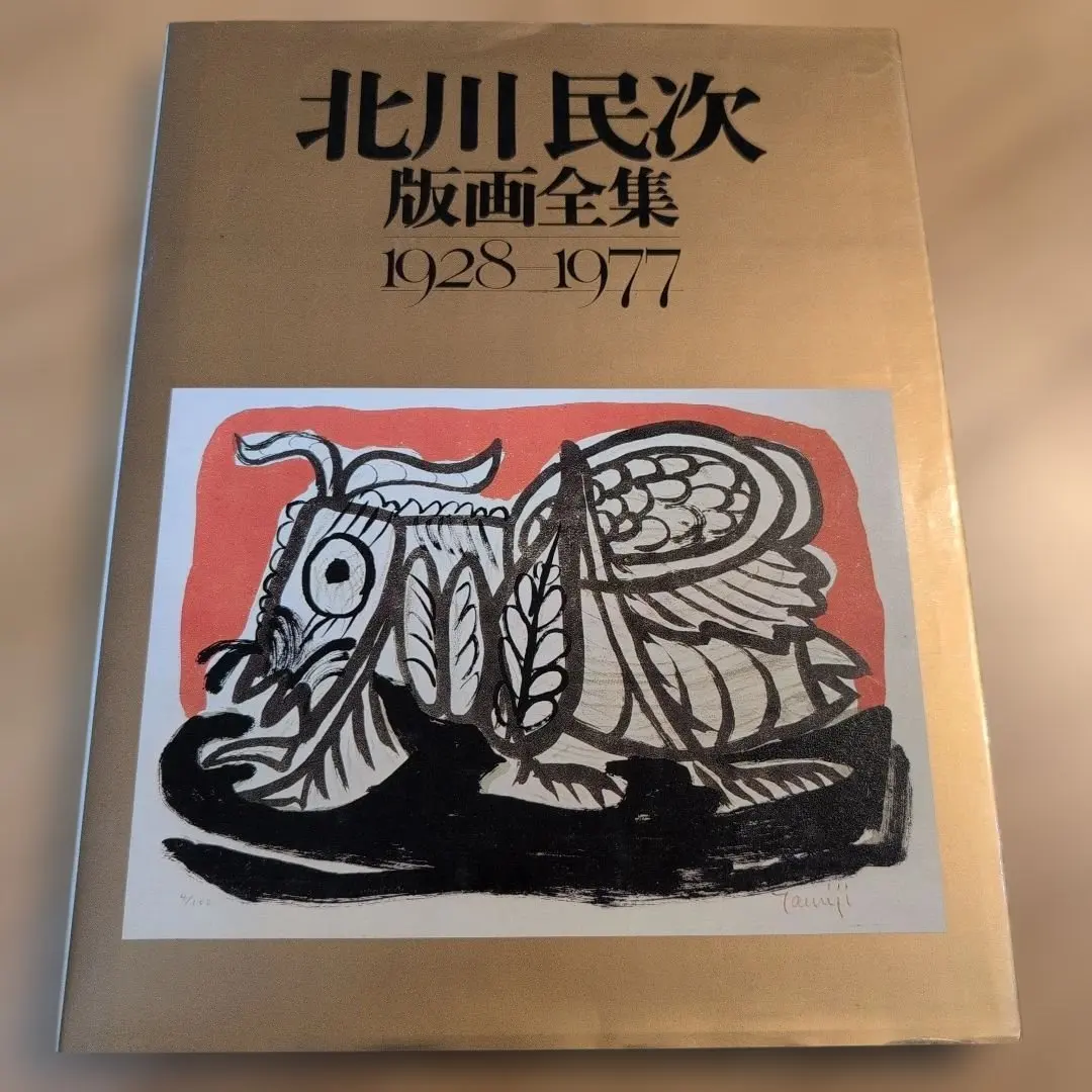 2026年最新】北川民次+版画の人気アイテム - メルカリ